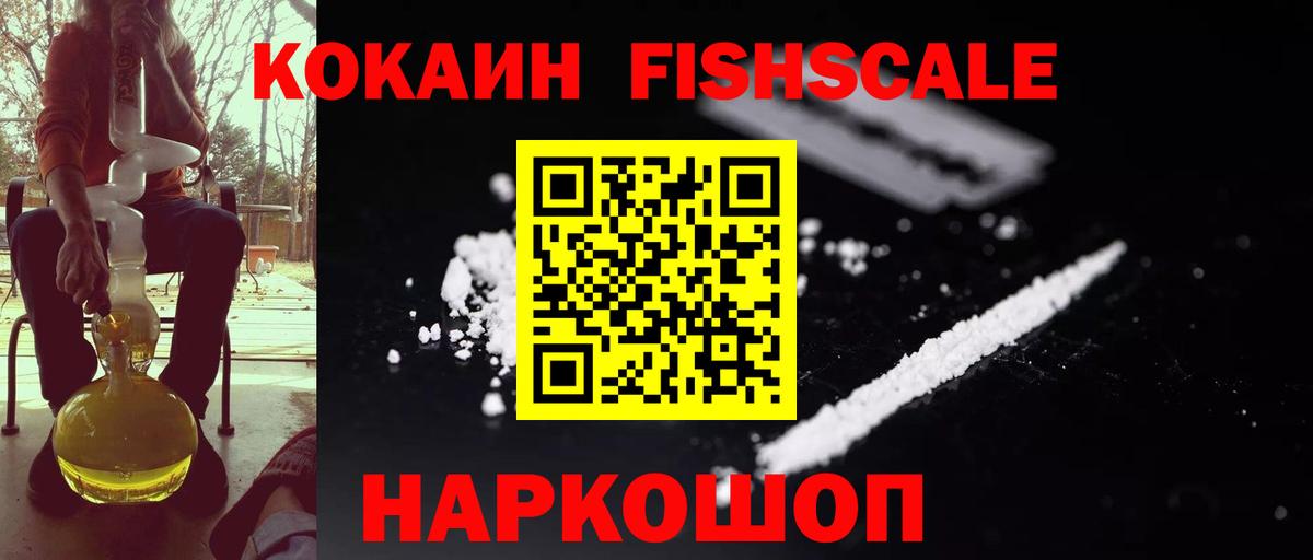 COCAIN FishScale  Вход с VPN  Вышний Волочёк  Кокаин VHQ 