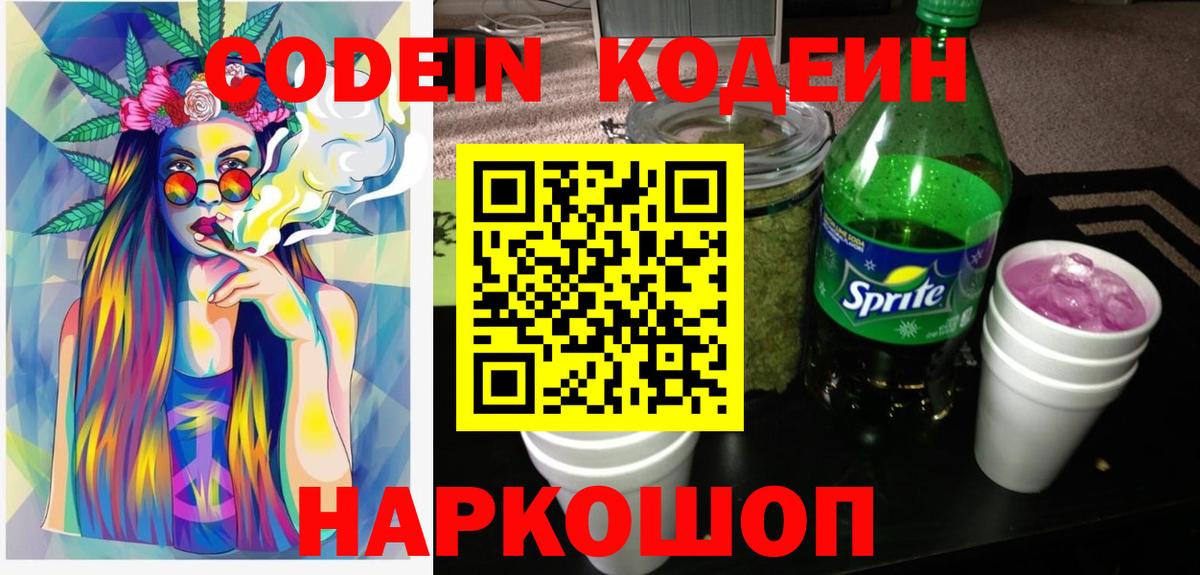 Кодеин Purple Drank  Кодеиновый сироп Lean напиток Lean (лин)  Вход с VPN  Вышний Волочёк 