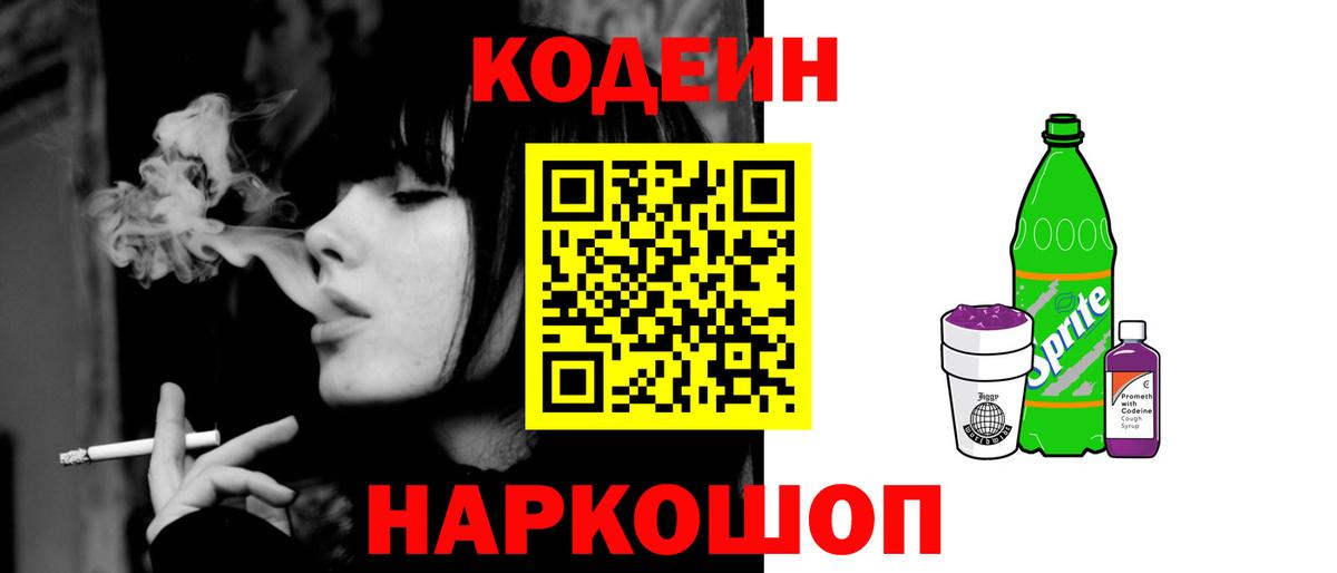 Кодеин Purple Drank Вышний Волочёк
